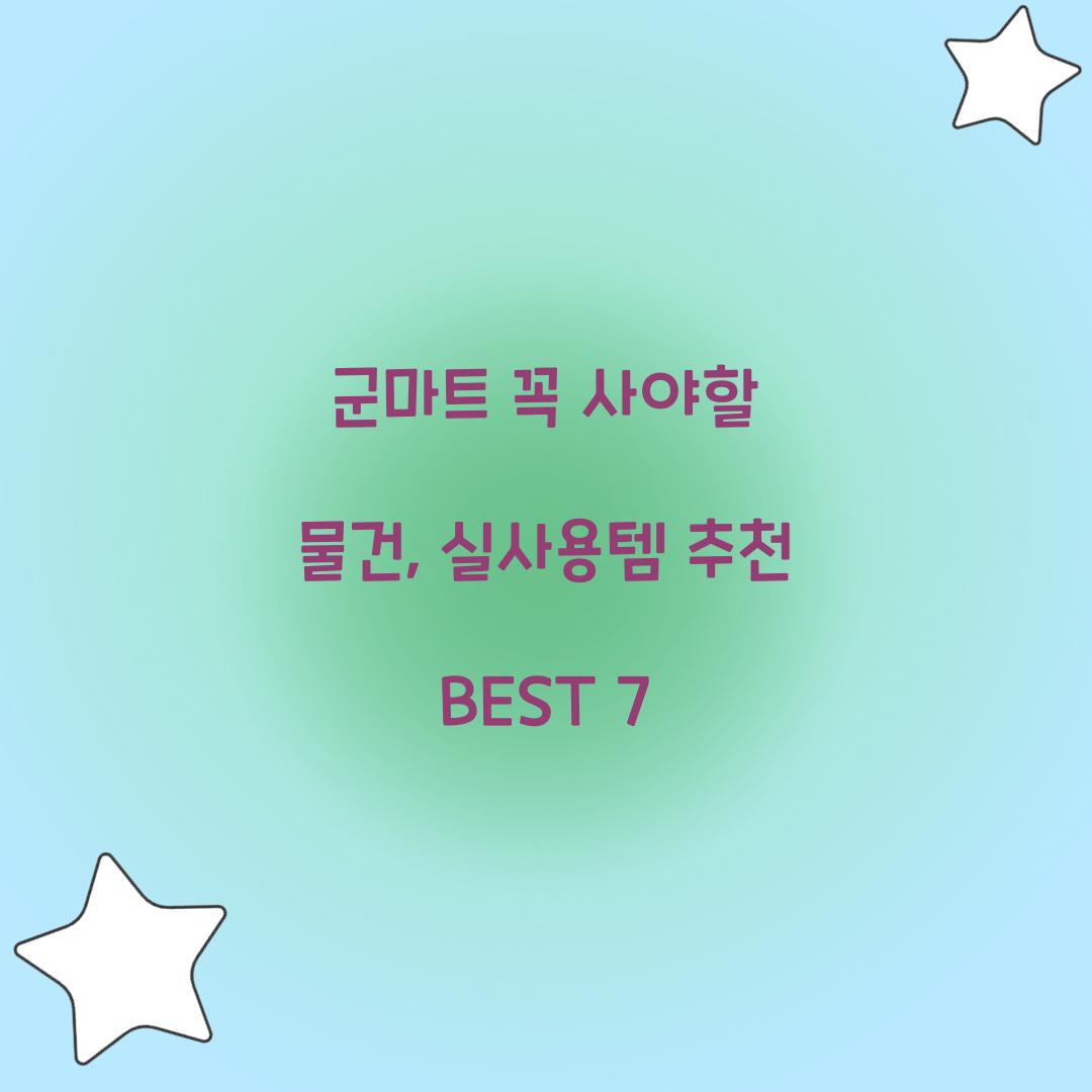 군마트 꼭 사야할 물건