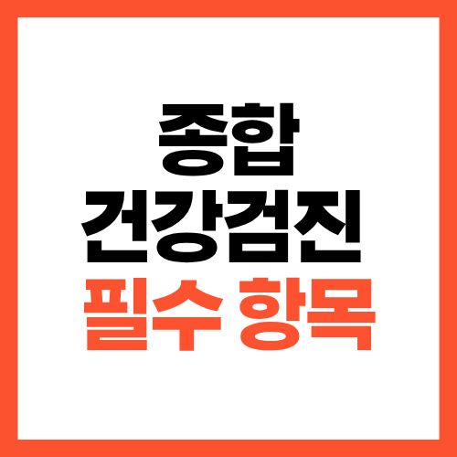 종합건강검진 필수 항목