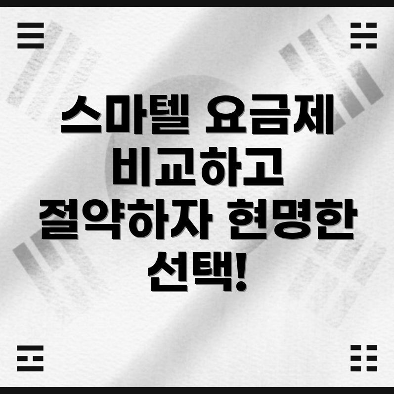스마텔 알뜰폰 요금제