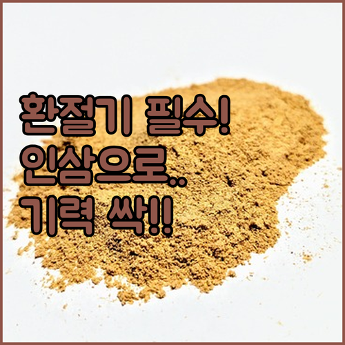 환절기 건강 걱정은 인삼으로 싹 날려..