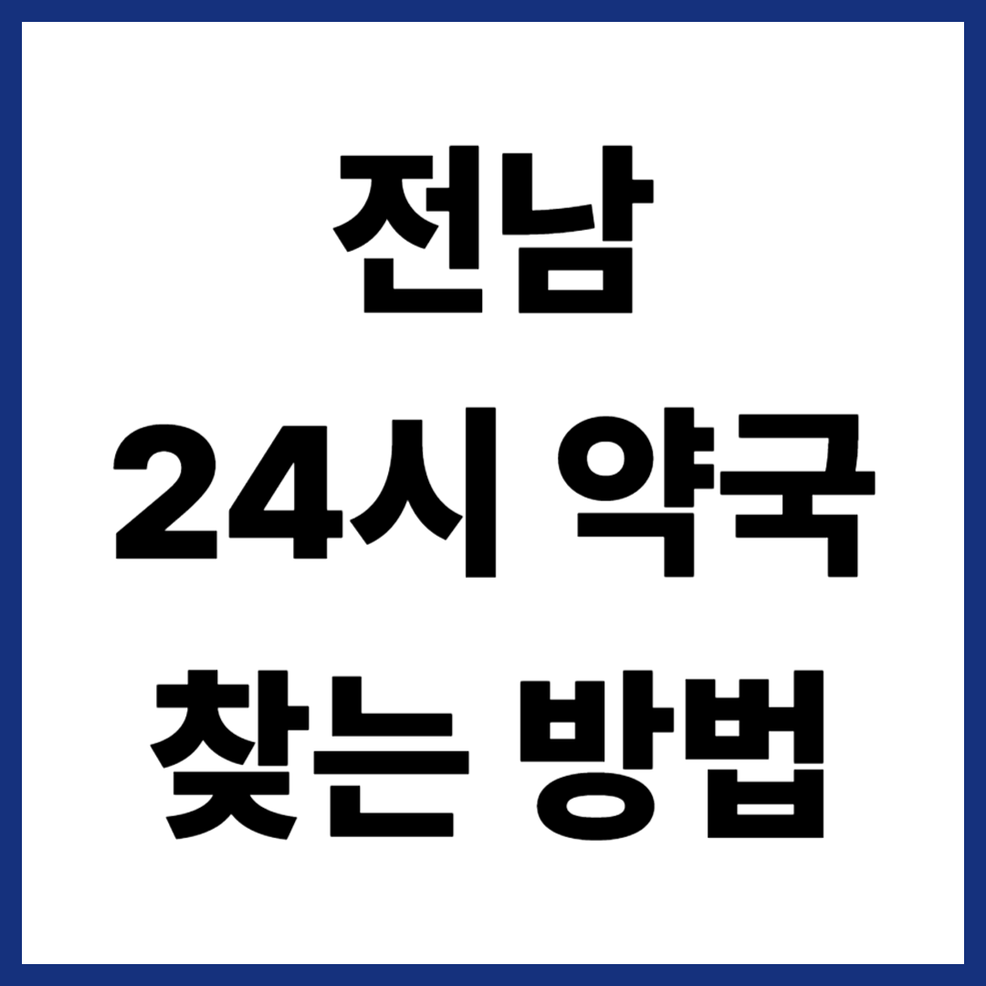 전남 24시약국 찾는 방법