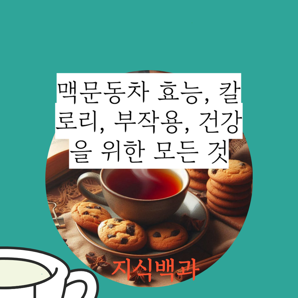 맥문동차 효능, 칼로리, 부작용, 건강을 위한 모든 것