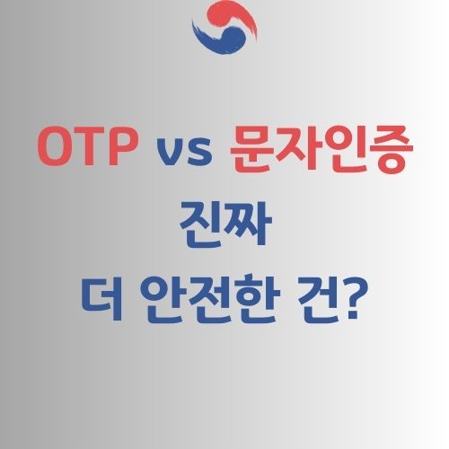 OTP vs 문자인증