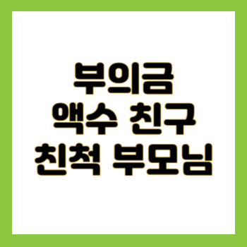 부의금 액수 친구 친척 부모님