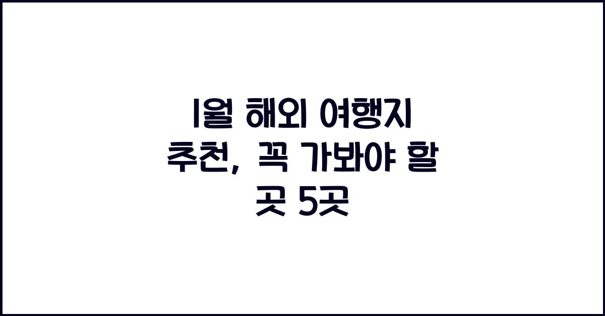 1월 해외 여행지 추천