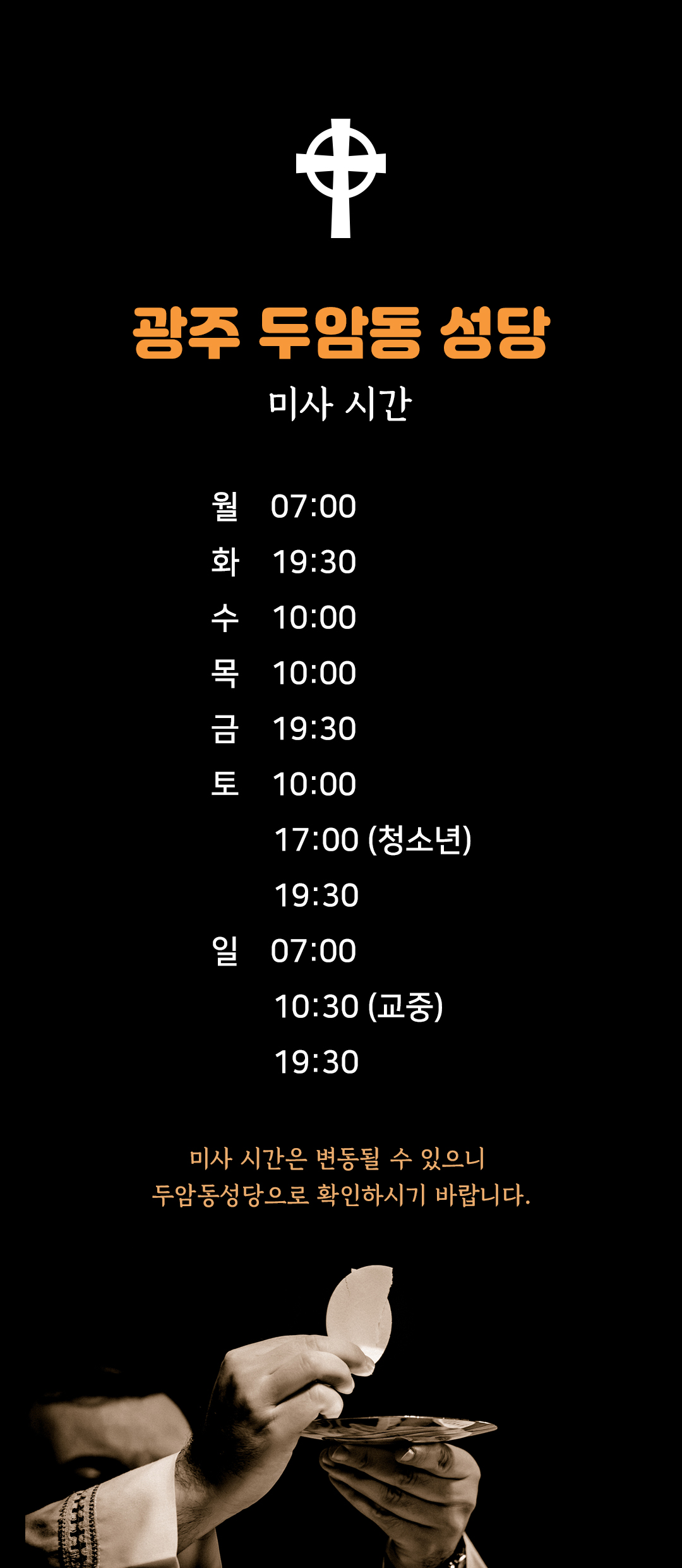 전남 광주 두암동성당 미사시간