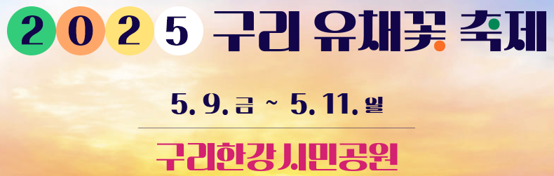 2025 구리 유채꽃축제