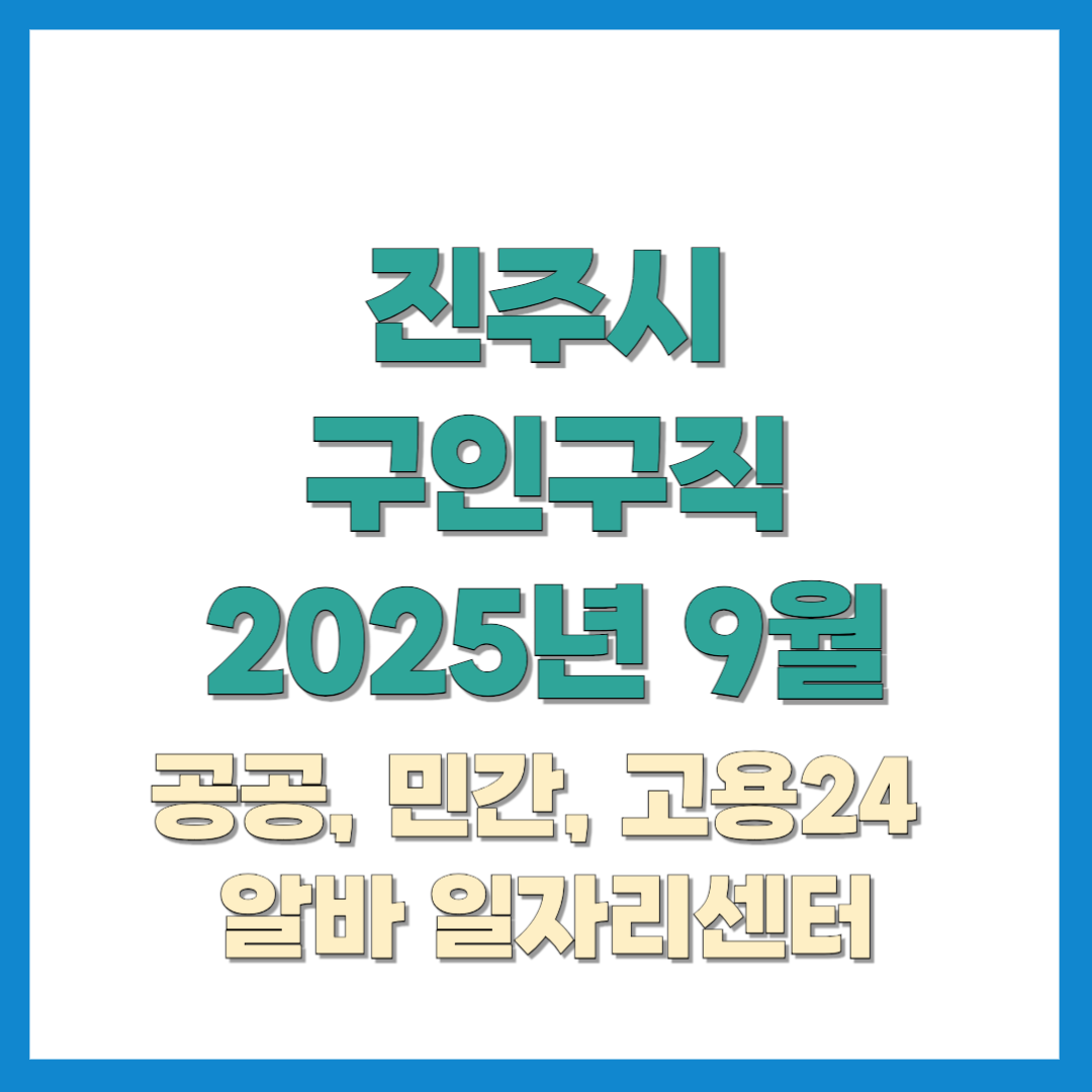 진주시-구인구직-2025년9월