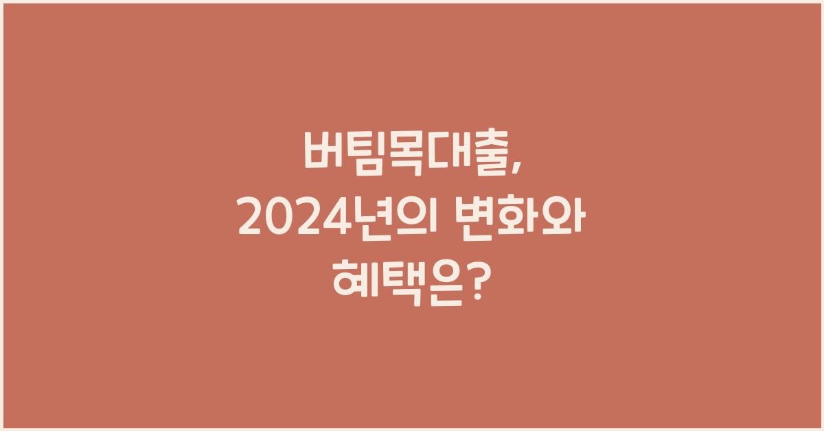 버팀목대출