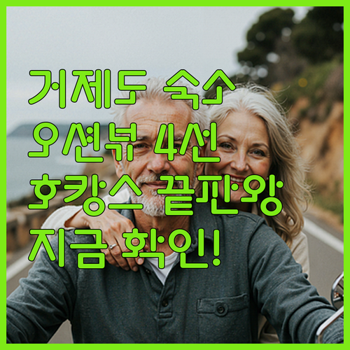 거제도 숙소 추천 베스트 4곳 오션뷰..