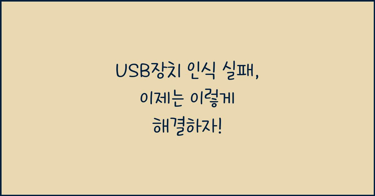 USB장치 인식 실패