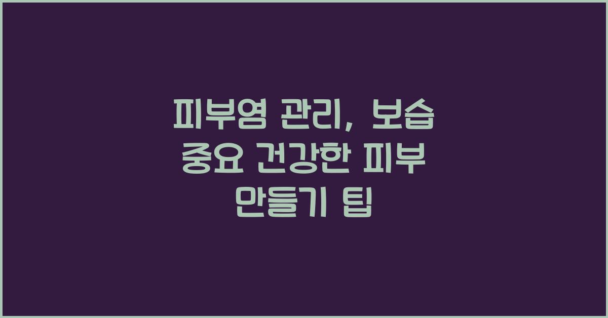 피부염 관리, 보습 중요