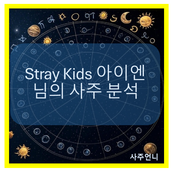 Stray Kids 아이엔 사주