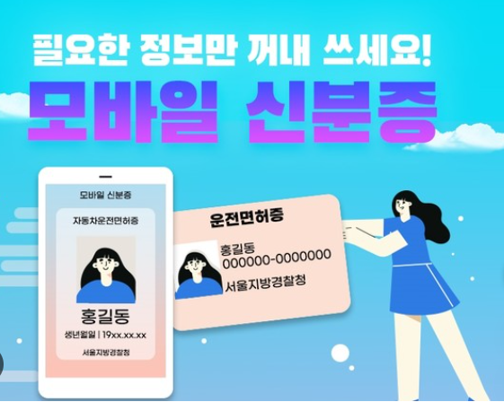 모바일 신분증 발급