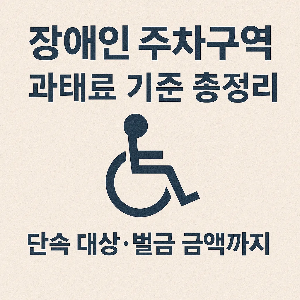 장애인 주차구역 과태료 기준 총정리|단속 대상·벌금 금액까지