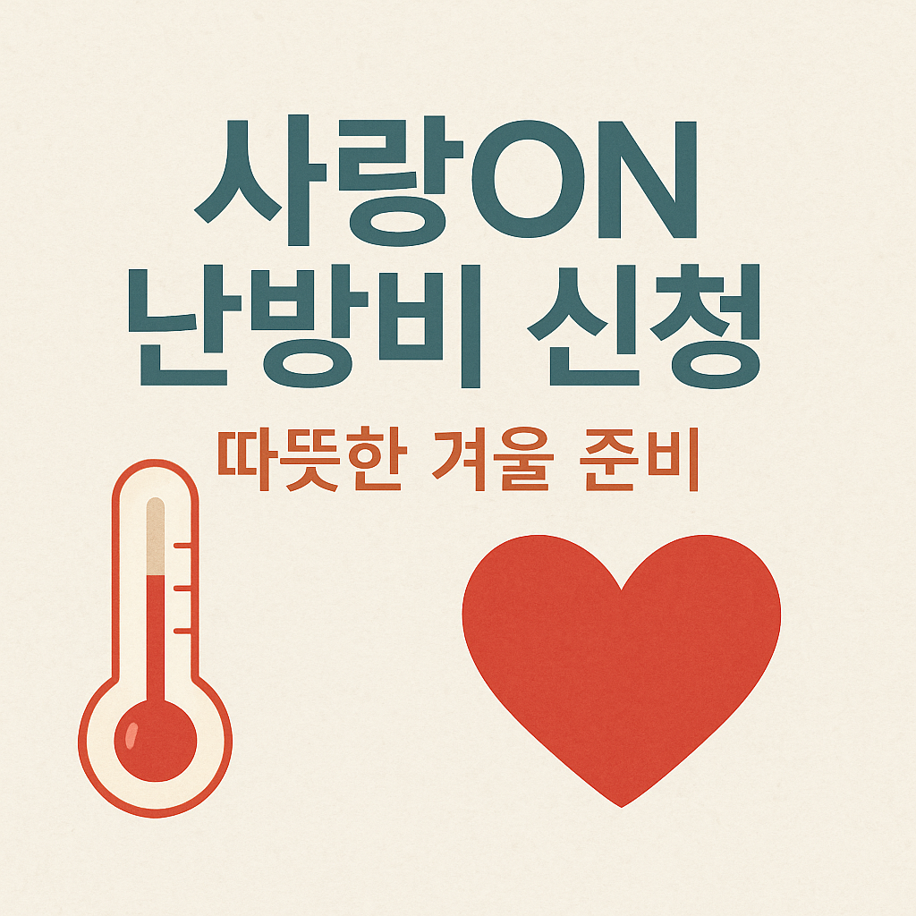 사랑ON 난방비 신청 
따뜻한 겨울 준비