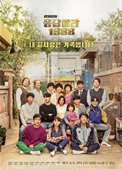 응답하라1988 포스터