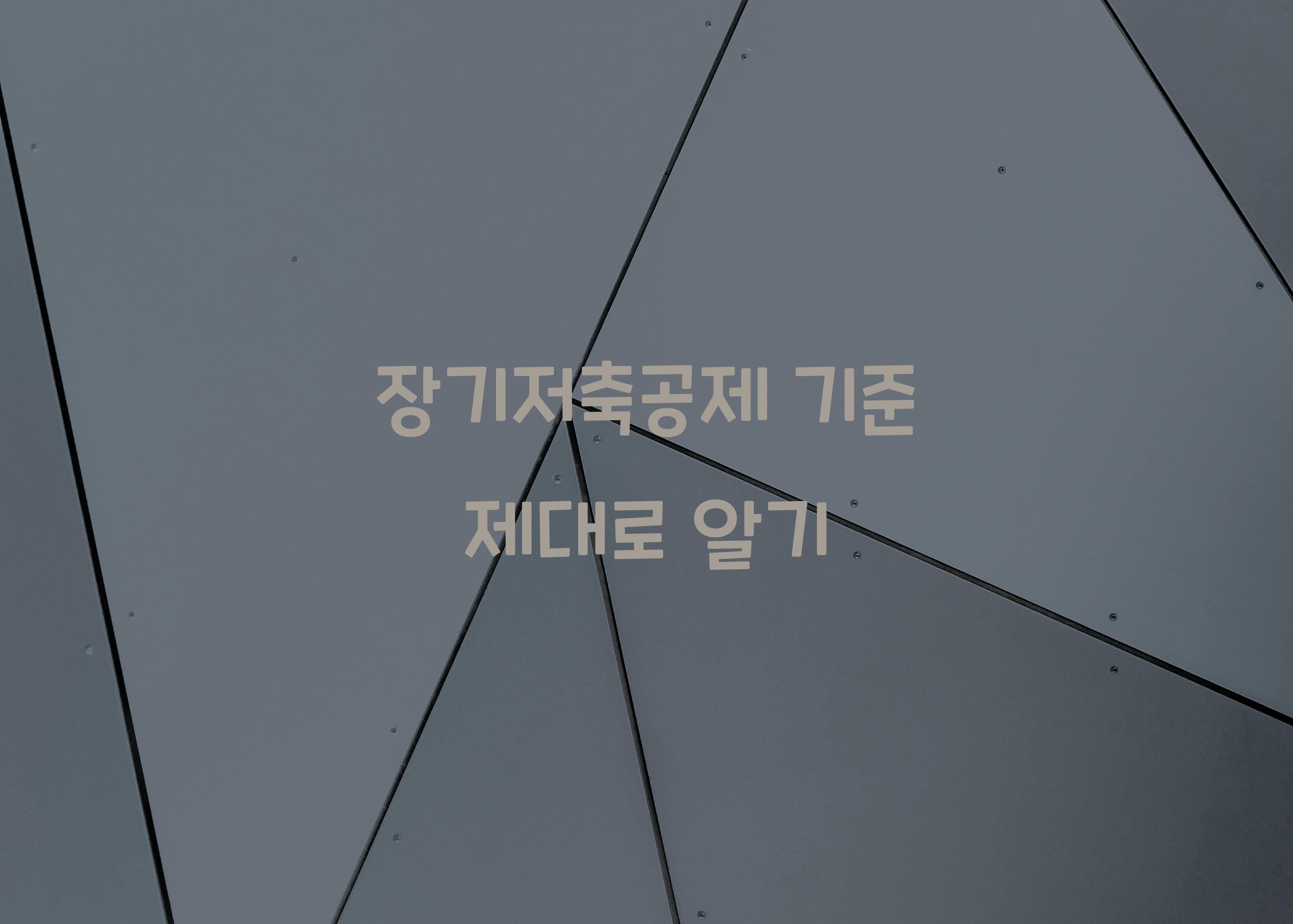 장기저축공제 기준