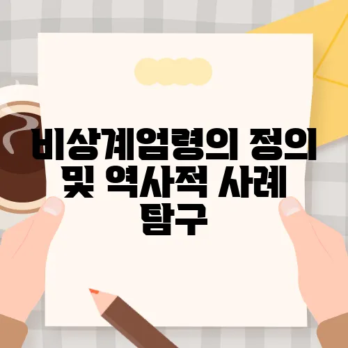 비상계엄령의 정의 및 역사적 사례 탐구