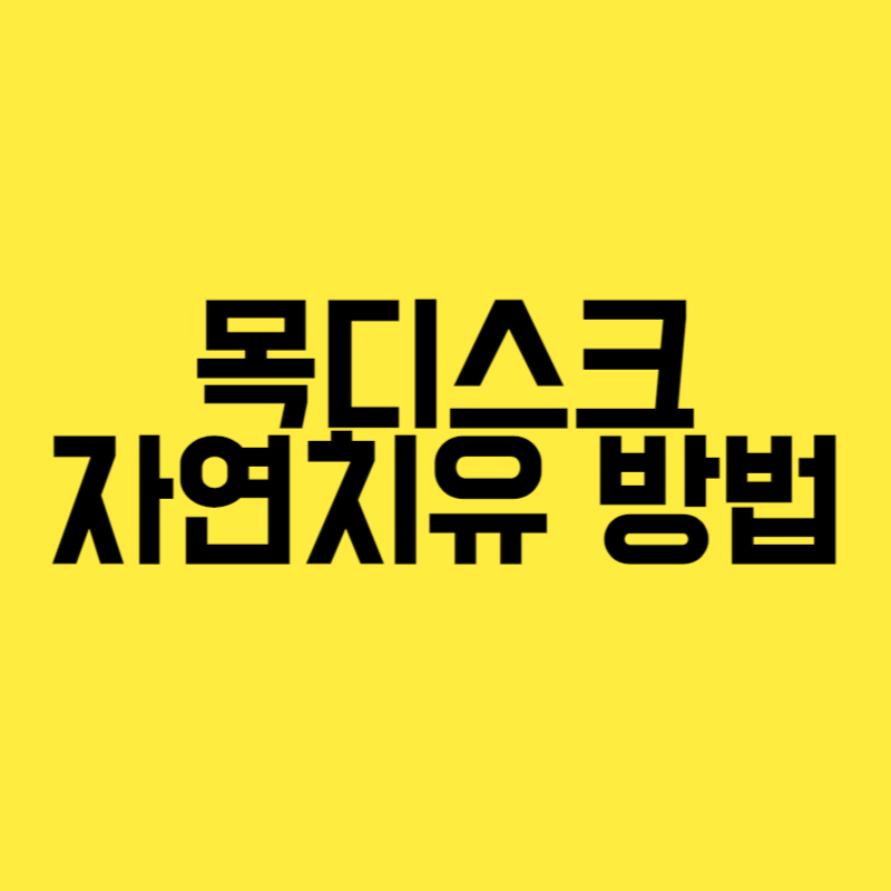 목디스크 자연치유 방법