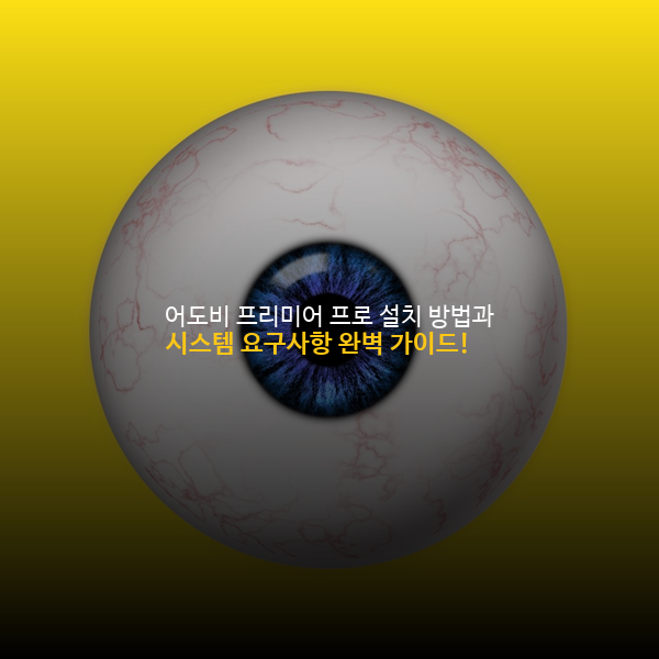 어도비 프리미어 프로 설치 방법과 시스템 요구사항 완벽 가이드! 🖥️