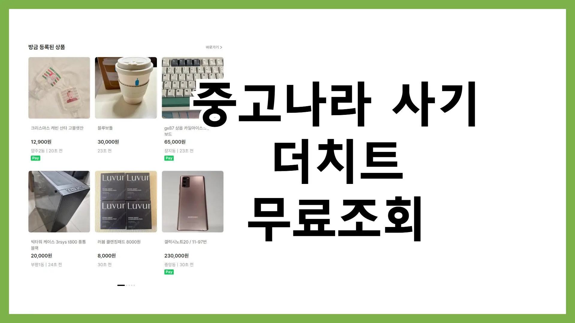 중고나라 사기계좌 더치트 무료조회 당근마켓 카카오페이 계좌지킴이