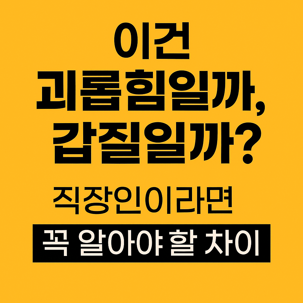 괴롭힘과 갑질의 차이를 묻는 직장인 대상 인식 개선 썸네일 이미지
