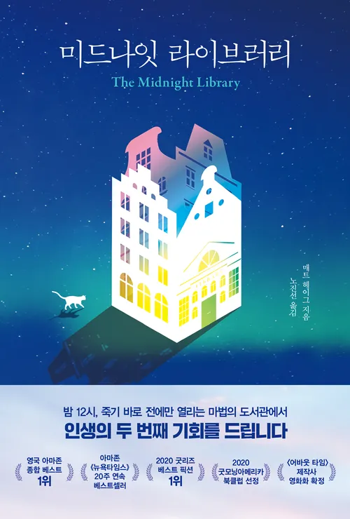 미드나잇 라이브러리 독후감 리뷰
