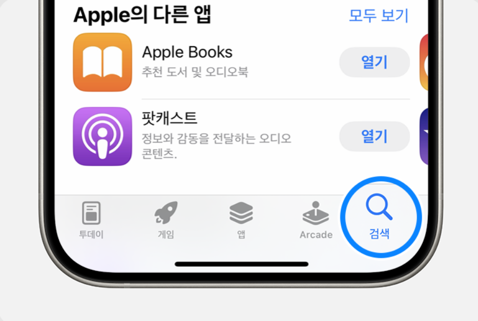 방법 2: 앱 검색하기