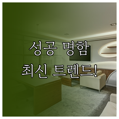 성공적인 비즈니스를 위한 명함 디자인..