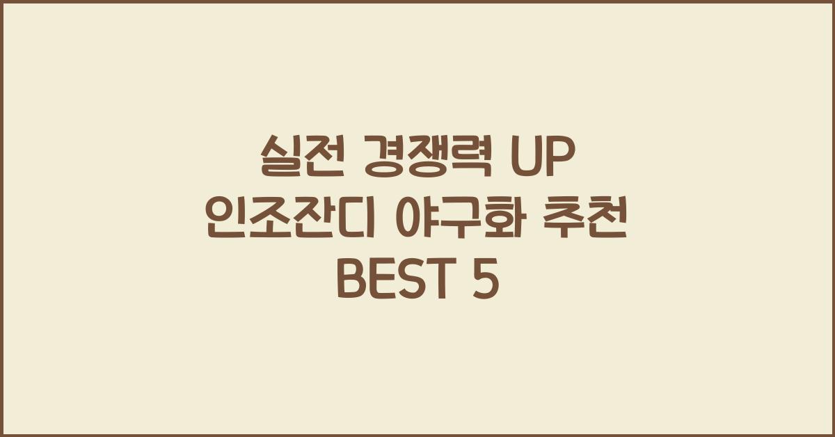 인조잔디 야구화