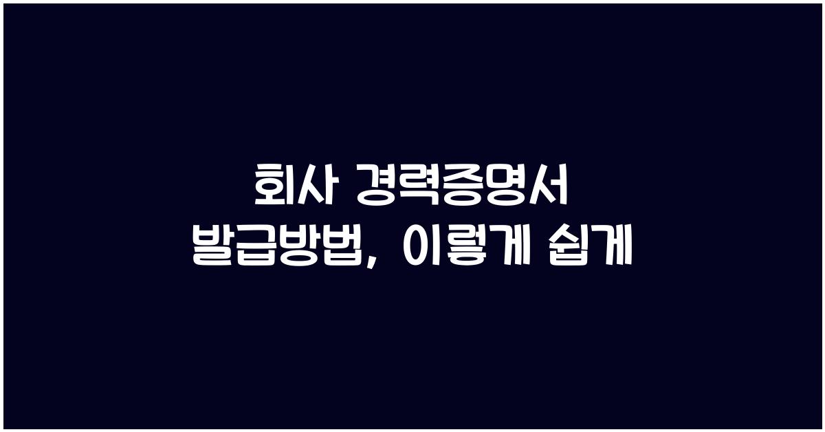 회사 경력증명서 발급방법