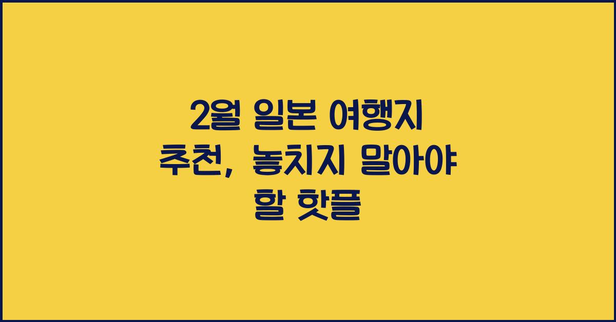 2월 일본 여행지 추천