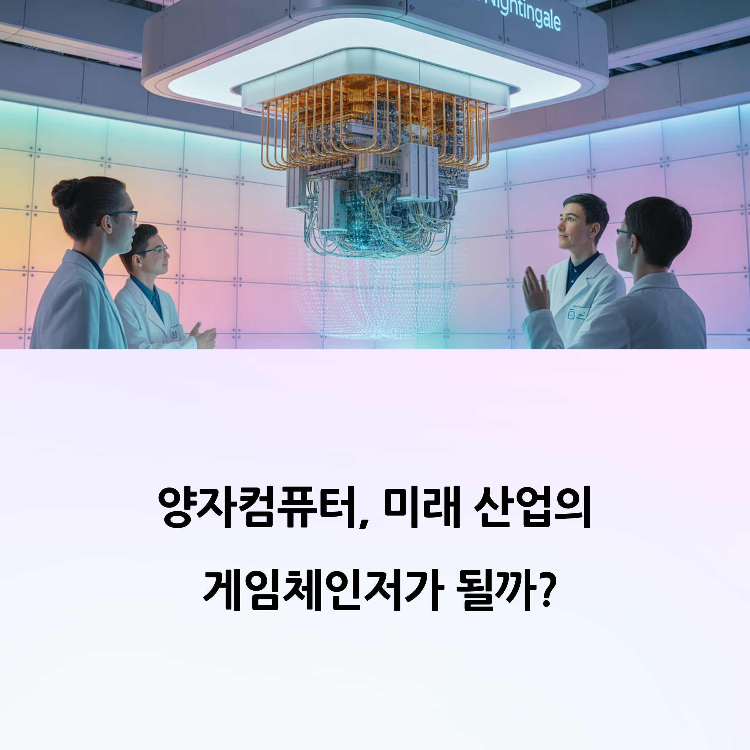 양자컴퓨터, 미래 산업의 게임체인저가 될까?