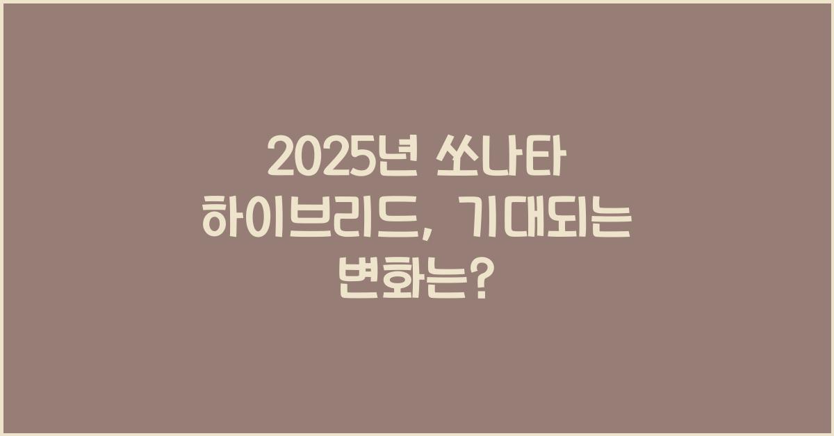 2025년 쏘나타 하이브리드