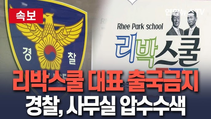 경찰 리박스쿨 압수수색
