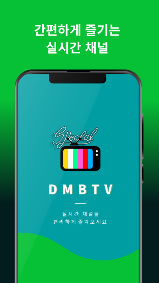 DMB TV, 실시간TV, 지상파, 케이블, 종합편성, 100여개의 고화질 라이브 방송, 실시간 tv보기 어플
