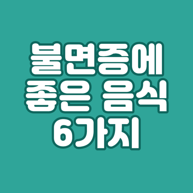 불면증에 좋은 음식