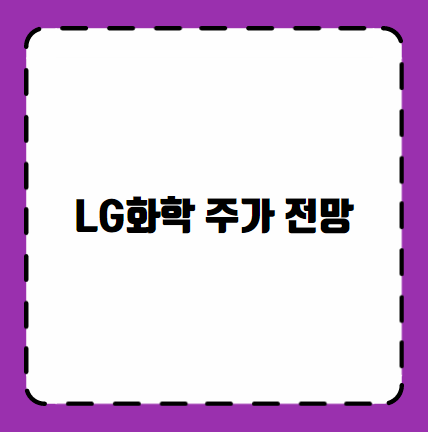 LG화학 주가 전망