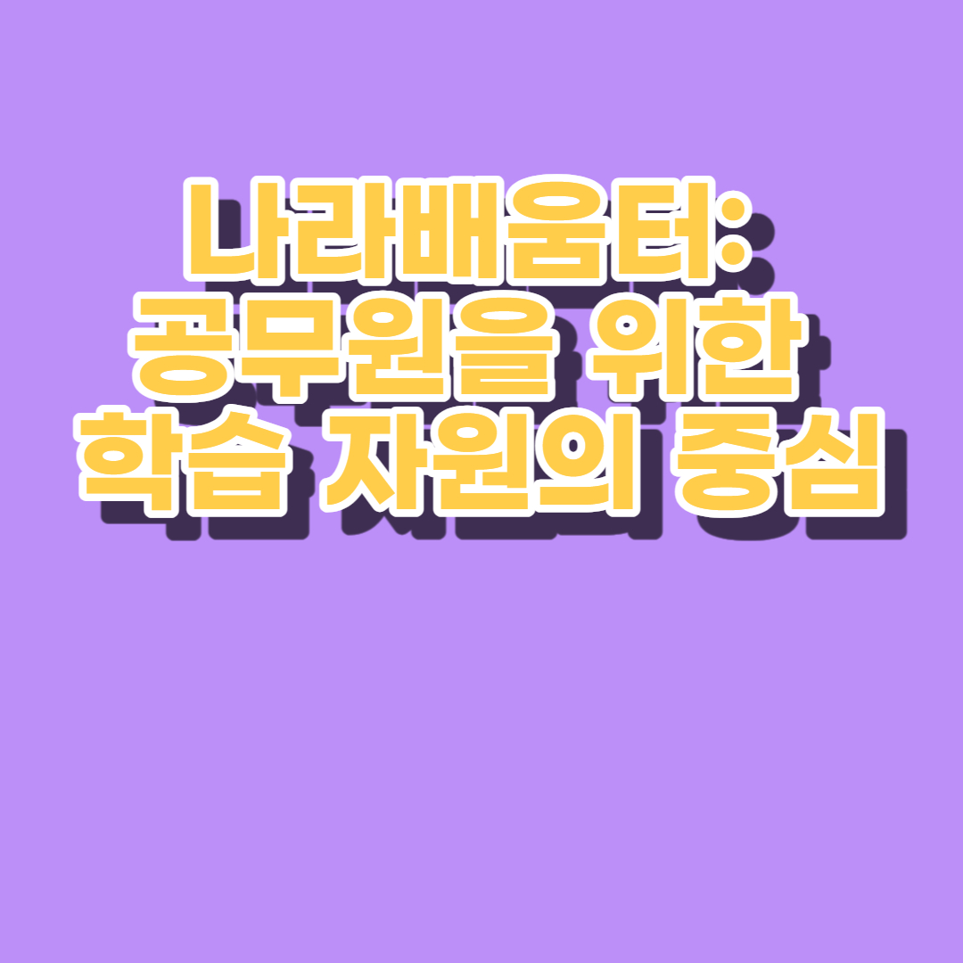나라배움터