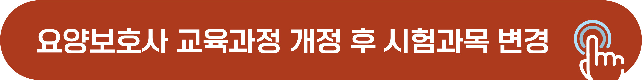 요양보호사 시험과목 변경 사항