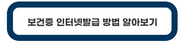 보건증-인터넷-발급방법