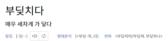 부딪치다