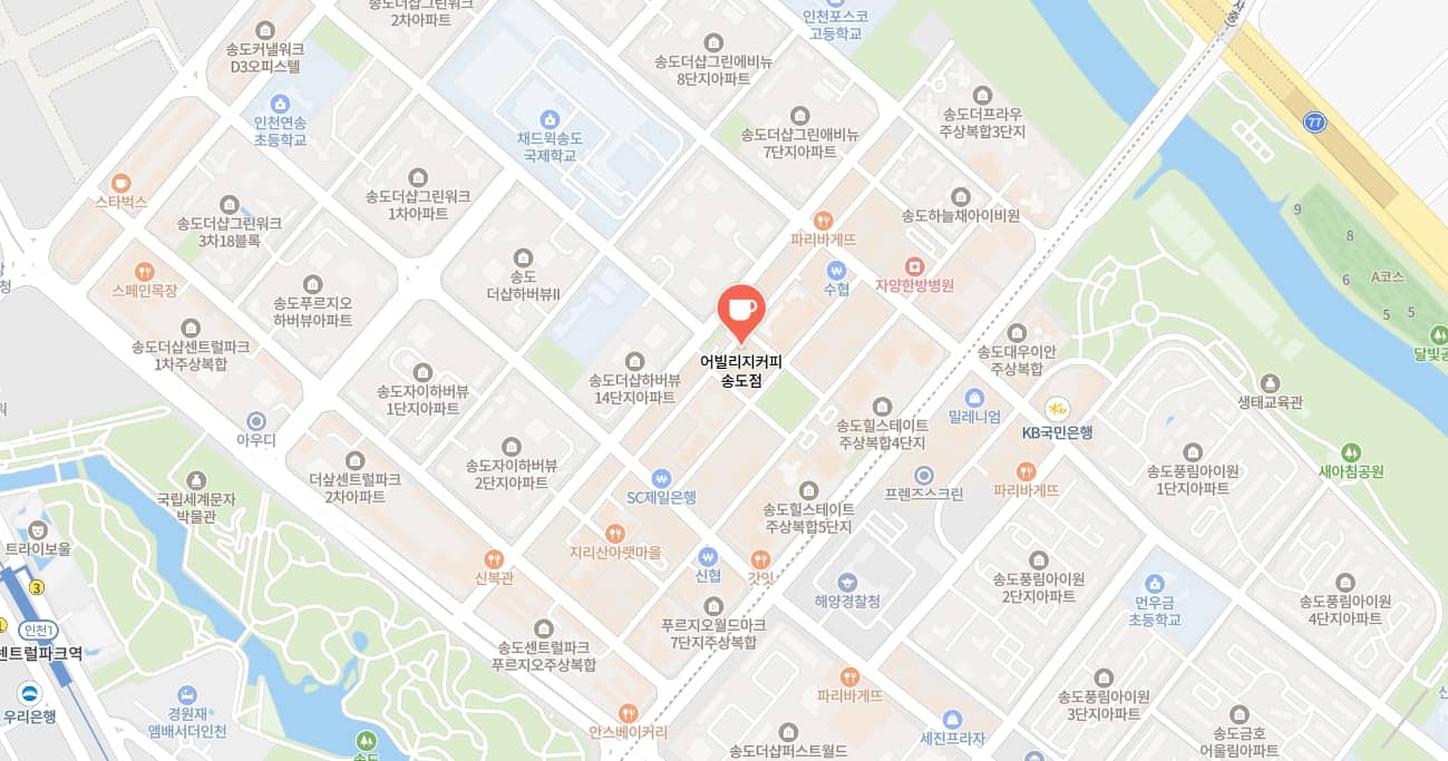 송도 어빌리지커피