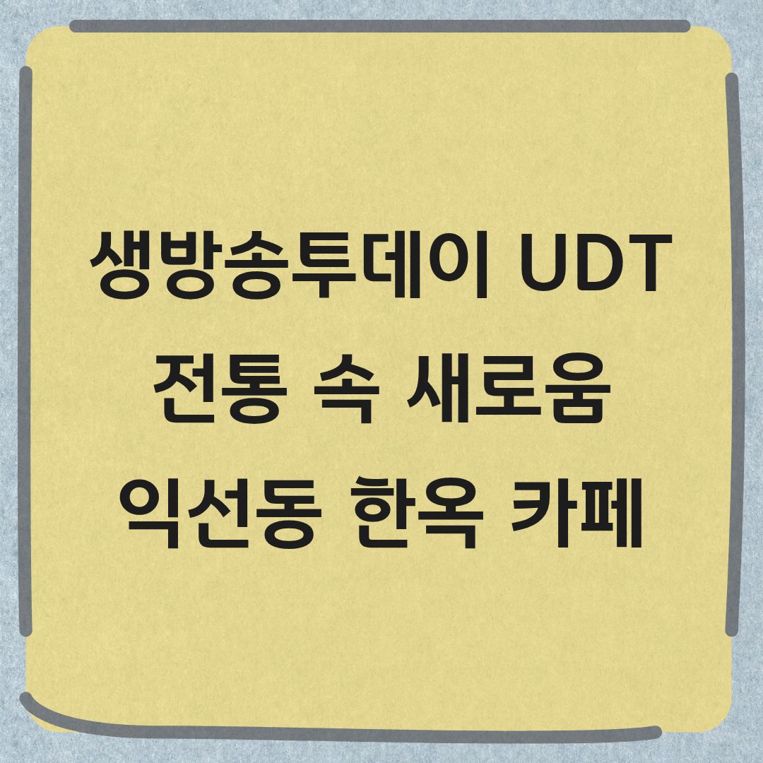 생방송투데이 UDT 익선동 한옥 카페 정보