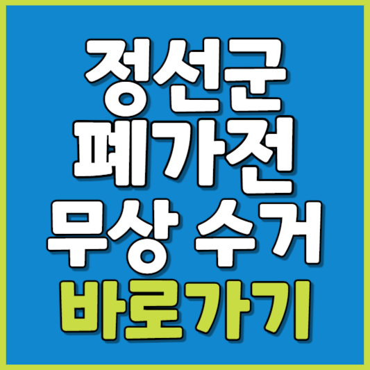 정선군 폐가전 제품 무상수거