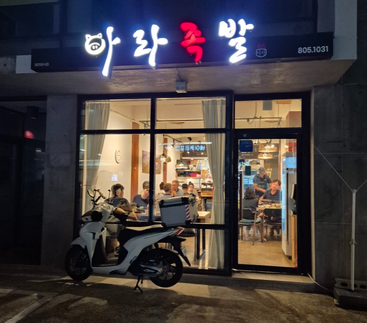 아라족발 가게 외관
