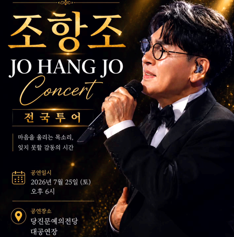 조항조 전국투어 콘서트