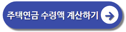 주택연금 수령액
