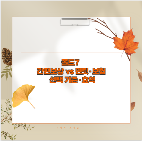 폴드7 간편보상 vs 민팃&middot;보험 선택 기준&middot;효익